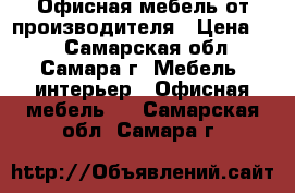 Офисная мебель от производителя › Цена ­ 1 - Самарская обл., Самара г. Мебель, интерьер » Офисная мебель   . Самарская обл.,Самара г.